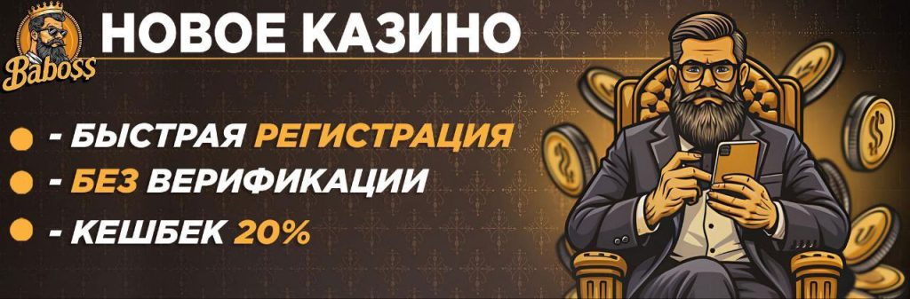 Новое онлайн казино бабосс с быстрой регистрацией, выводы без верификации, промокод на 400% и кешбек 20%